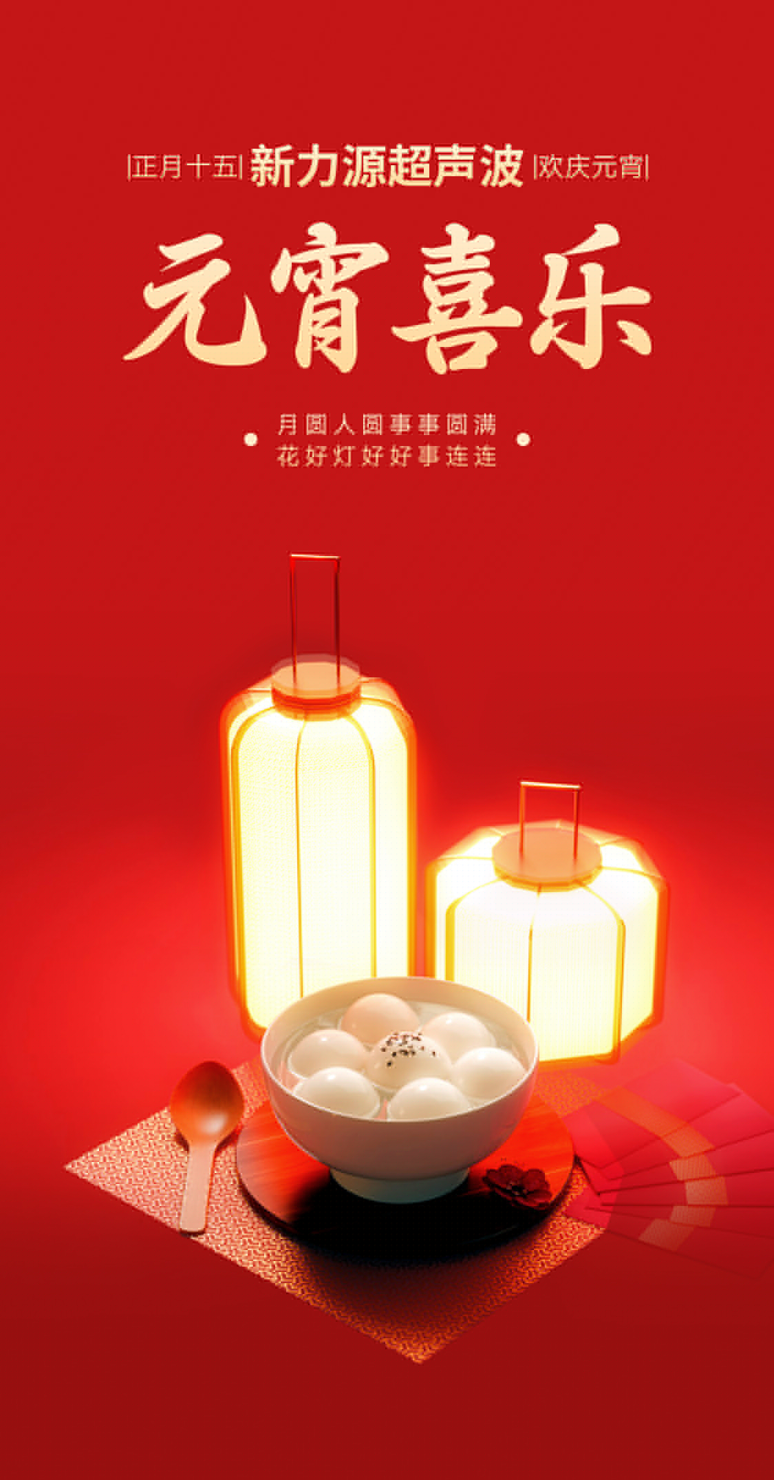 燈火映萬家，團圓共此時丨新力源超聲波祝大家元宵節(jié)快樂