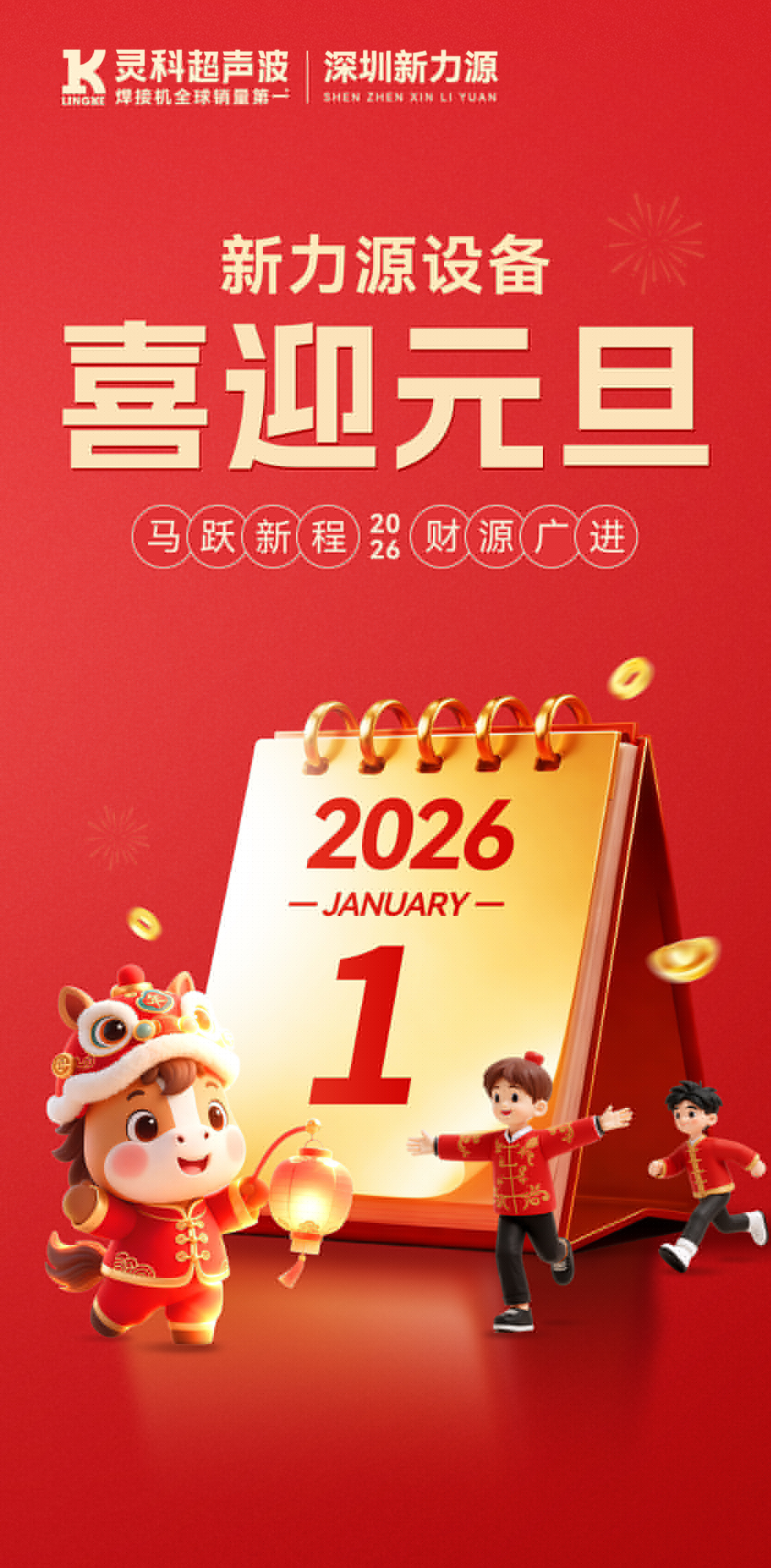 新力源設(shè)備：祝您元旦快樂(lè)，萬(wàn)事勝意，共赴新程！