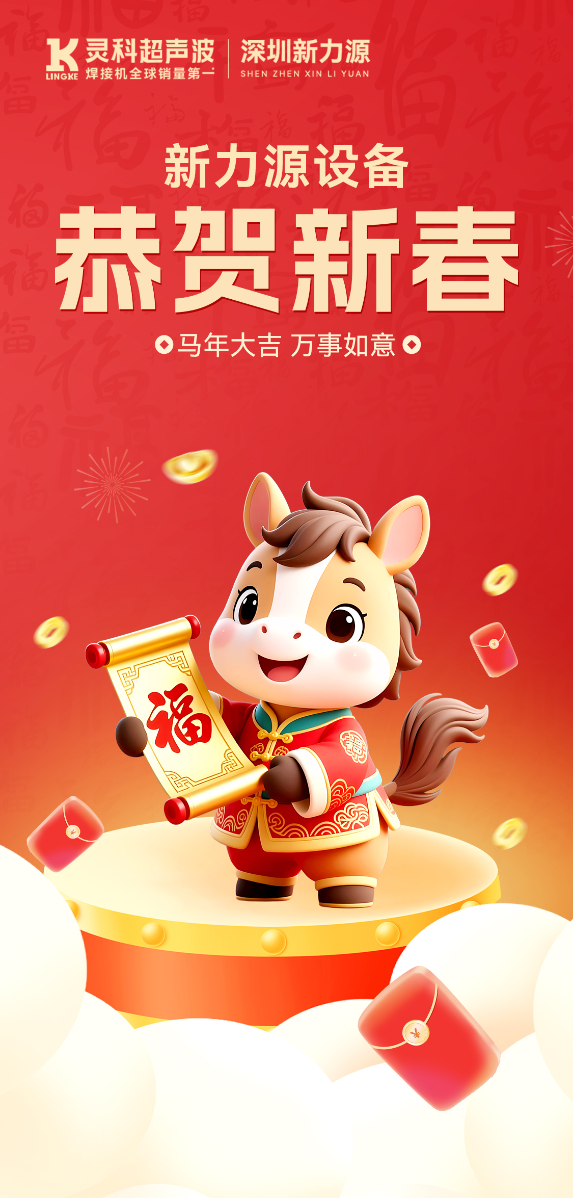新年快樂(lè)！深圳新力源給您拜年啦